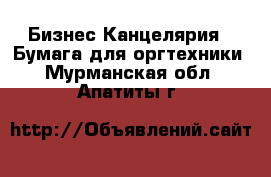 Бизнес Канцелярия - Бумага для оргтехники. Мурманская обл.,Апатиты г.